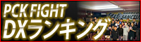 PCK　FIGHT　DXランキング