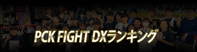 PCK FIGHT DXランキング